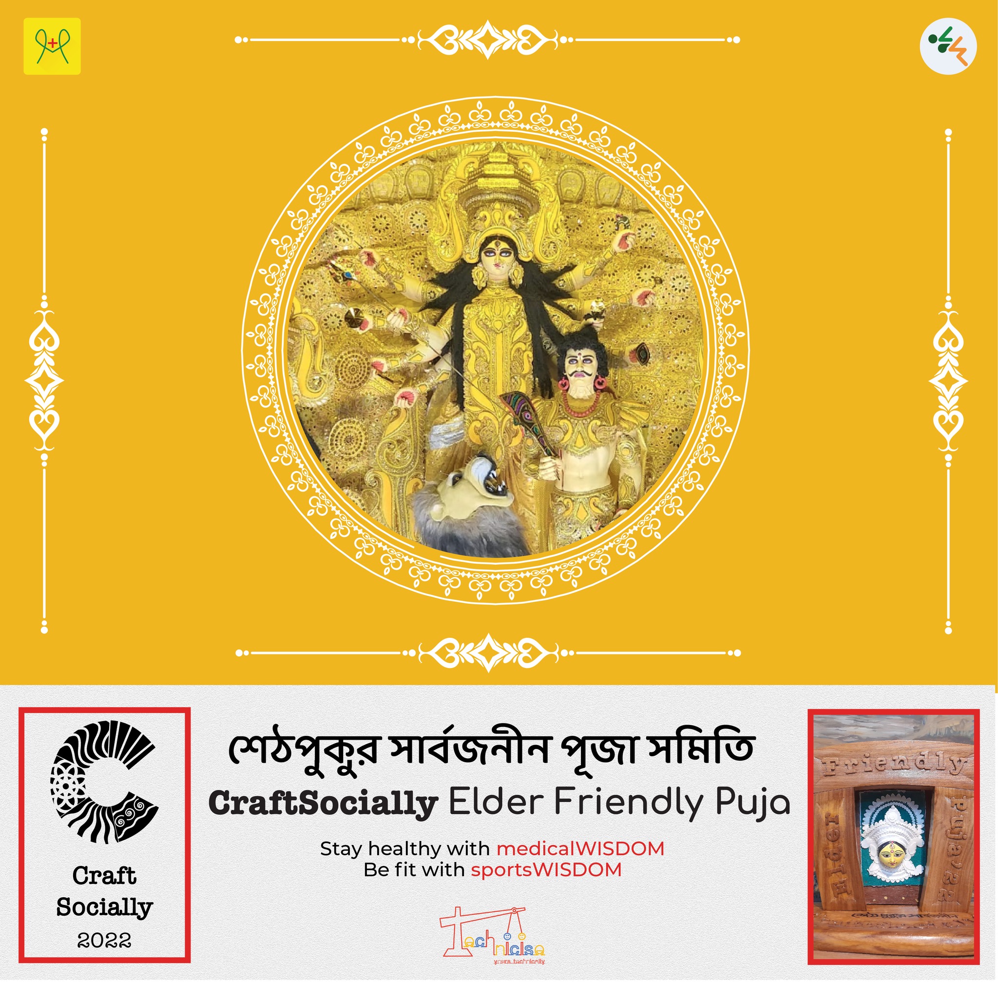 শেঠপুকুর সার্বজনীন পূজা কমিটি