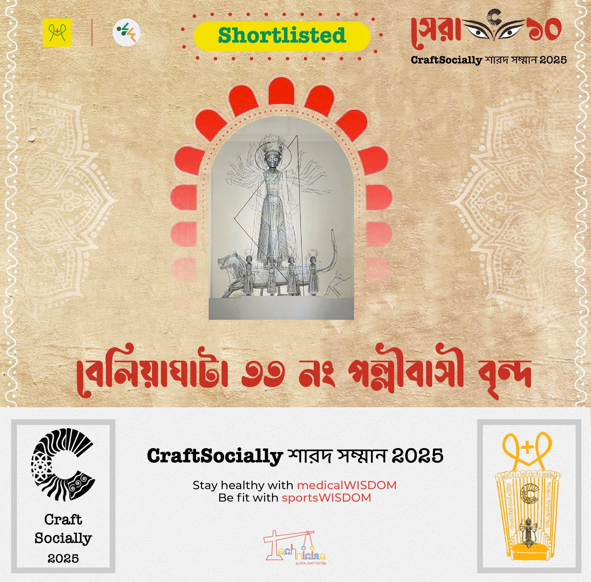 বেলিয়াঘাটা ৩৩ নং পল্লীবাসী বৃন্দ