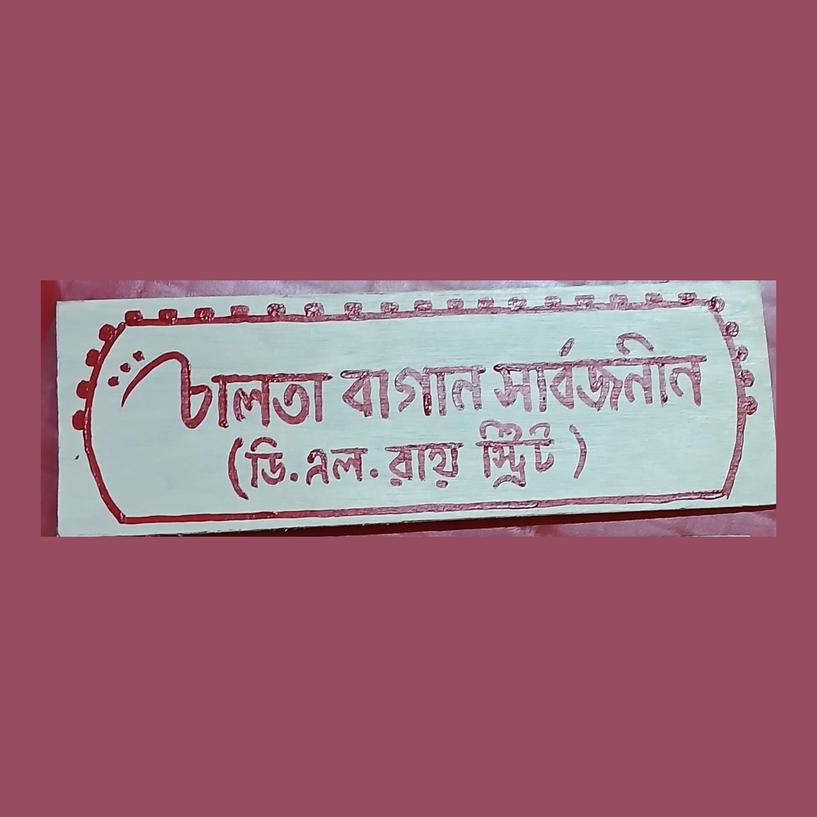 চালতা বাগান সার্বজনীন দুর্গোৎসব (ডি. এল. রায় স্ট্রিট)