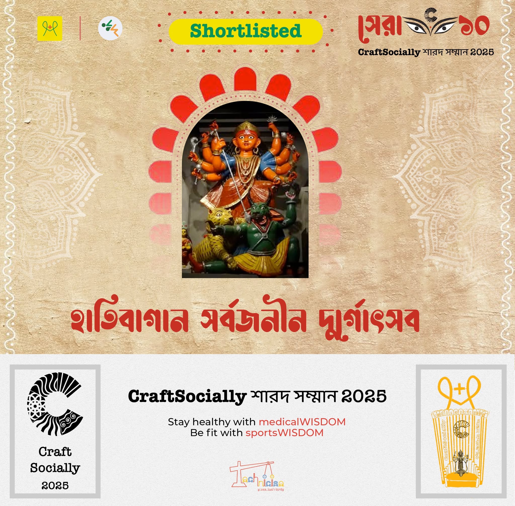 হাতিবাগান সর্বজনীন দুর্গোৎসব