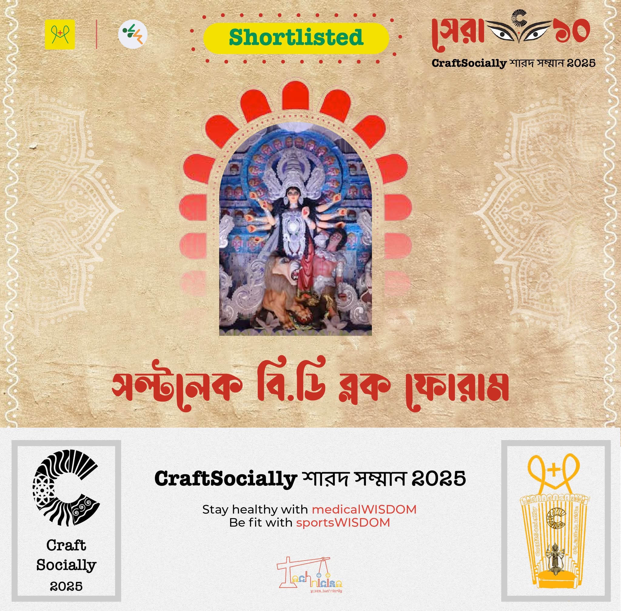 সল্টলেক বি.ডি ব্লক ফোরাম