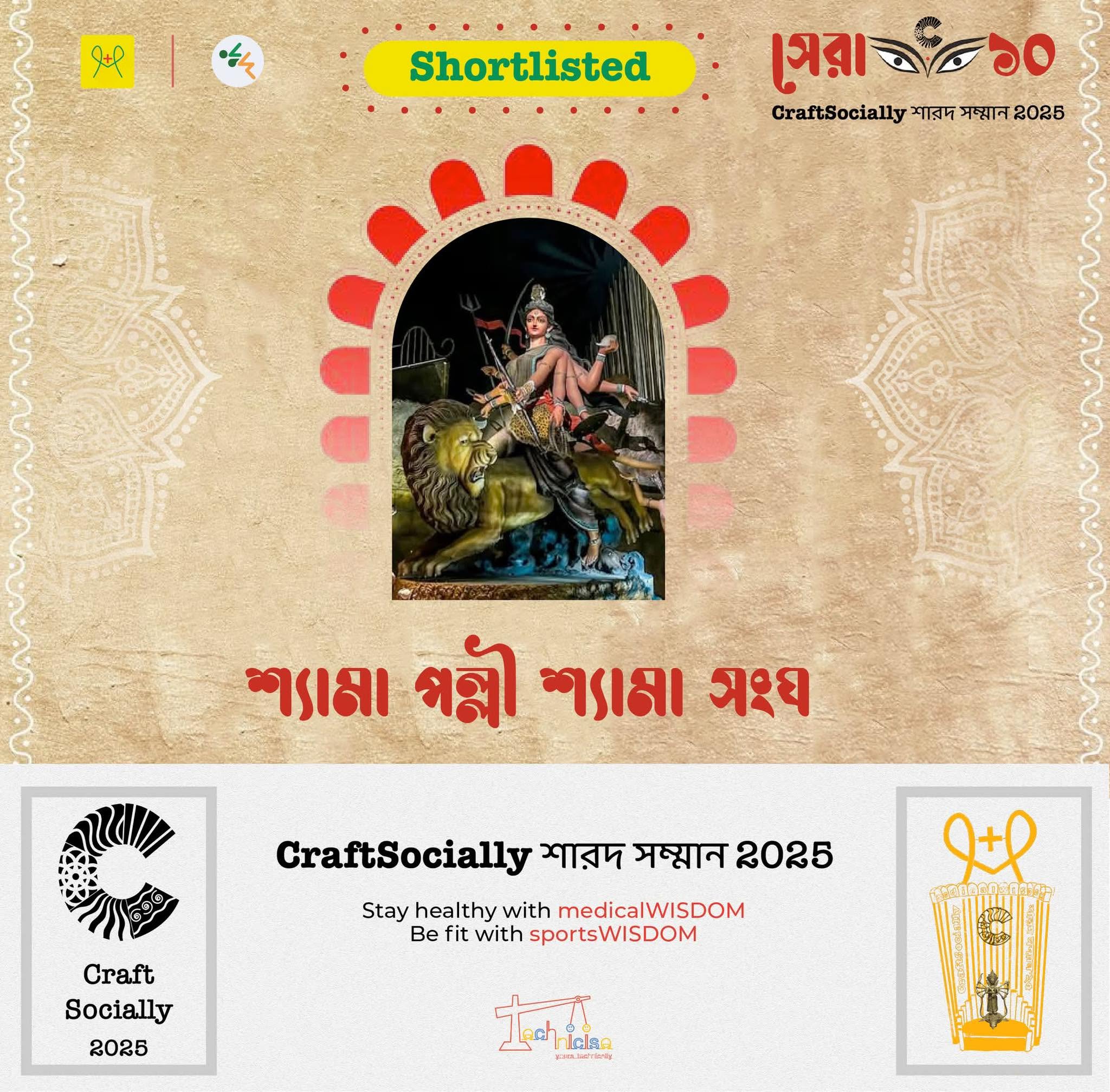 শ্যামা পল্লী শ্যামা সংঘ