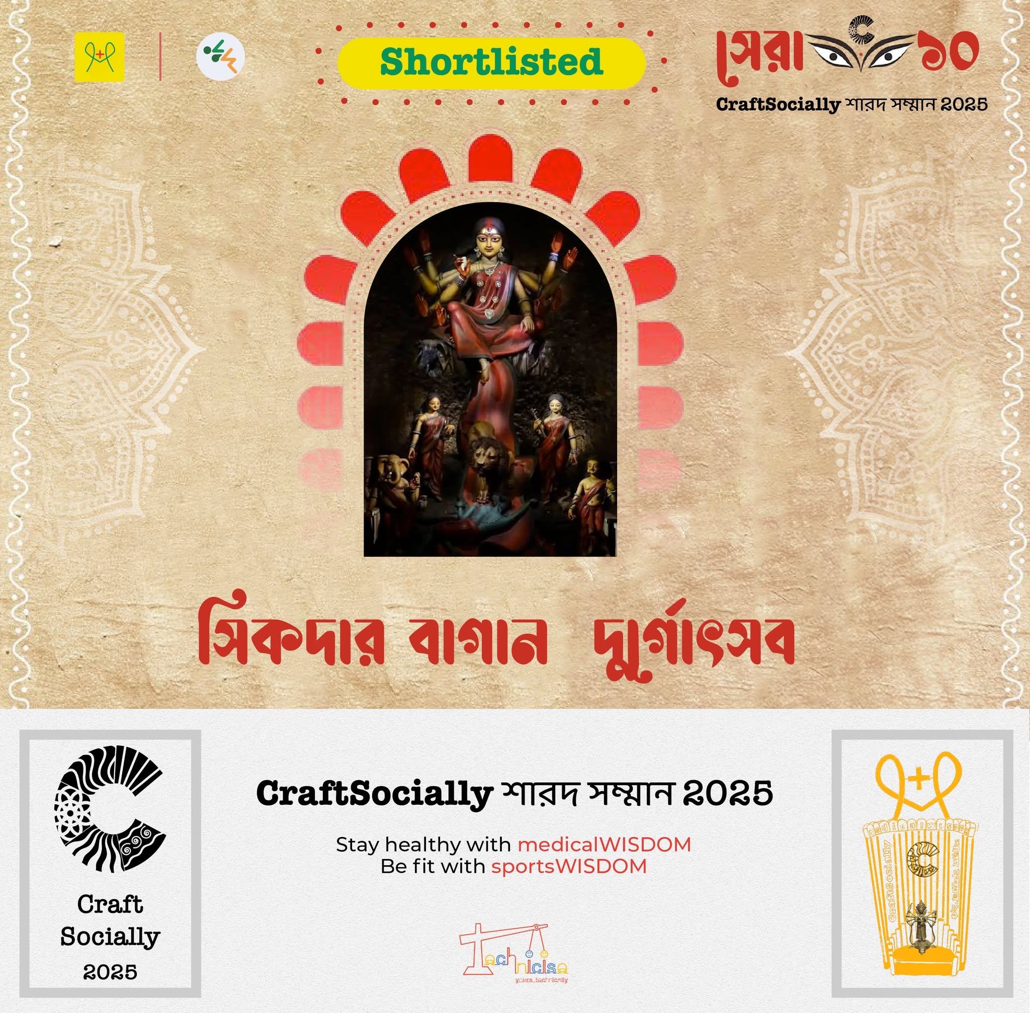 সিকদার বাগান সাধারণ দুর্গোৎসব